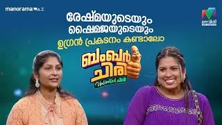 രേഷ്മയുടെയും ഷൈമജയുടെയും ഉഗ്രൻ പ്രകടനം കണ്ടാലോ 🤔 #bcuc | EPI 49