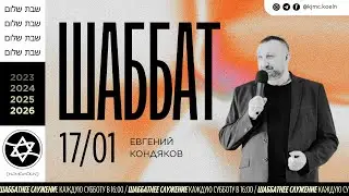 ✨Шаббат | 17.01.2026  | Melach | Евгений Кондяков