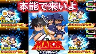【パワプロ】MAJORコラボでサクセス！！本能で来いよ、、、！！【アナゴ マスオ 声真似】