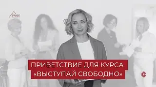 приветствие для курса 