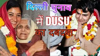 Delhi Election में DUSU का दबदबा, भाग्य आजमाएंगे ये Ex President। Alka Lamba। Rocky Tuseed
