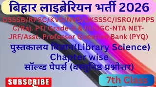 Bihar Librarian Chapter wise Objective Question | LET Exam 2026 | बिहार लाइब्रेरियन 2026 | Part- 7
