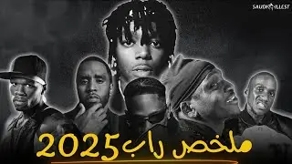 مٌلخص راب 2025 - ففتي سنت ضد دِدي، أفضل البيفات، الاغاني، آلبومات، فنانين….🎶