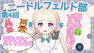 【第4回ニードルフェルト部】部長ソロ創作！！可愛いぬいを作るぞ♡ #ニードルフェルト #羊毛フェルト #ぬいぐるみ #声優