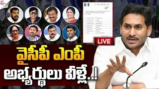 🔴LIVE : CM Jagan to Release YCP MP Final Candidates List for 2024 Elections | AP Politics | YSRCP