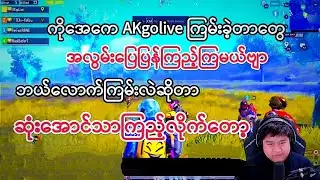 (AKgolive ကိုသိလား) ကိုအေကေ AKgolive ရဲ့ စကေးကြမ်းတွေကို အလွမ်းပြေပြန်ကြည့်ကြမယ်ဗျာ