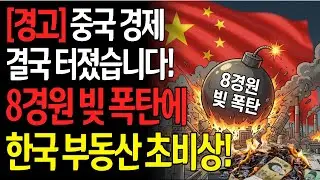 당장 은행 가서 달러부터 사세요. 제2의 IMF 경고 떴습니다! 중국발 쓰나미 피할 방법 딱 3가지#중국경제 #경제위기 #노후준비 #달러투자 #제2의IMF