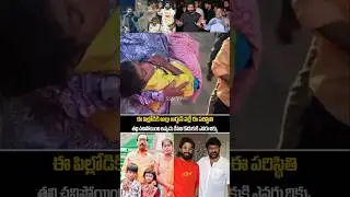 పాపం రేవతి కొడుకుని చూస్తుంటే గుండె తరుక్కుపోతుంది...Allu Arjun Sandhya Theatre Issue Revathi Son