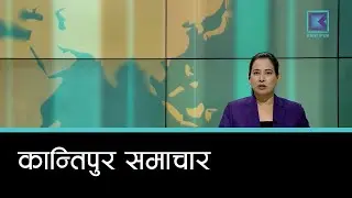 Kantipur Samachar | कान्तिपुर समाचार, १५ पुस २०८२