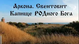 Аркона. Свентовит Капище РОДного Бога