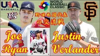 🗓️2026 WBC 野球米国代表⚾WBC米国隊・Joe Ryan🆚Giants・Justin Verlander🏟️Oracle Park⚾ #JustinVerlander #Twins #WBC
