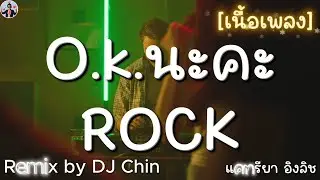 โอเคนะคะ (O.K.นะคะ) - แคทรียา อิงลิช [Rock Remix by DJ Chin] [เนื้อเพลง]@Rockหว่ะ
