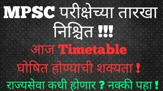 MPSC Exam Date Update 2021 | MPSC Update | MPSC News