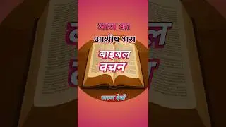 ✝️Hindi Bible Vachan ✝️#bibleverse #biblestudy #god #jesuschrist #godsays #jesuslovesministry
