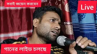 গানের লাইভ চলছে। সবাই লাইভে জয়েন করেন। Blogger Faruk 24 is live