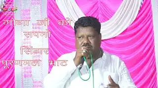 GOGAJI KO SAPNO | PURANMAL BHAT | सपने में मिली सीरियल रानी | Goga Ji Ke Bhajan | Jaharveer Bhajan