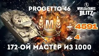 🔥 172-й мастер из 1000 на Progetto 46! 🔥