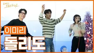[LIVE] 이미리 - 돌리도 (원곡: 서지오) | 손태진의 트로트라디오 | MBC 251230