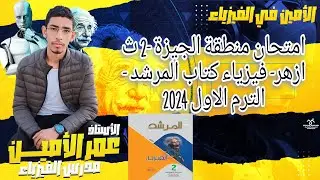 حل امتحان منطقة الجيزة فيزياء 2 ثانوى ازهر - الترم الاول 2024 - كتاب المرشد