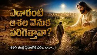 ఎడారంటి ఆశల వెనుక పరిగెత్తావా...  #jesussongs