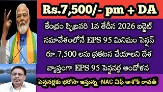 EPS 95 Pension News|మినిమం పెన్షన్  7,500 గా 2026 బడ్జెట్లోనే ప్రకటించండి -NAC@SahadevasRealMedia 