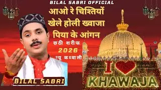 धूम मचा दी इस कव्वाली ने ख्वाजा गरीब नवाज की बिलादत के मौके पर 2026 बिलाल साबरी 🔥🥰✨🌹