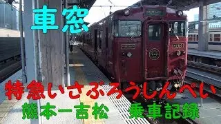 【車窓】特急いさぶろうしんぺい乗車記録　熊本ー吉松