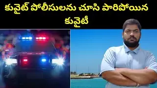 Kuwait Police || Kuwait Man In Jahra || STV Telugu News