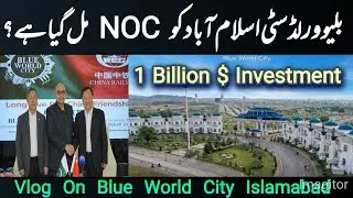 Blue World City Islamabad | Обновление одобрения NOC | #blueworldcity | #smartcity | #society