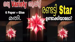 ക്രിസ്തുമസ് സ്റ്റാർ | Christmas Star Making Malayalam| Christmas Star Malayalam | Diy Christmas Star