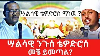 ወቅታዊ ጉዳይ | ሣልሳዊ ቴዎድሮሰ ማን ነዉ? | ዲ/ን ብርሃኑ አድማሰ እና መጋቤ ሐዲሰ ሮዳሰ