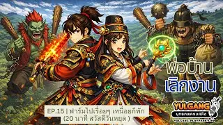 EP.15 | ฟาร์มไปเรื่อยๆ เหนื่อยก็พัก (20 นาที สวัสดีวันหยุด )