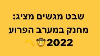 שיר מחנק 2022- שבט מגשים במערב הפרוע 🤠