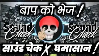 बाप को भेज🫤 Competition Sound Check x Ghamasan | Hard Vibration Mix | Finnix 07