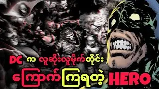 DC က လူမိုက်တိုင်း‌ ကြောက်ရတဲ့ HERO  (BATMAN မဟုတ်ပါ)
