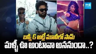 Allu Arjun & Atlee's Movie Update | Samantha in&nbsp;AA22xA6 Movie |&nbsp;Deepika Padukone |@SakshiTVCinema