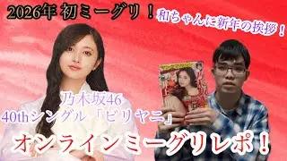 【乃木坂46】2026年 初ミーグリで井上和ちゃんに新年の挨拶してきました！ 40thシングルオンラインミーグリレポ！