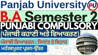 Punjabi Kahani ate Vyakarn | BA Sem 2 Punjabi Compulsory | Punjabi BA Sem 2| Punjabi BA 2nd Semester