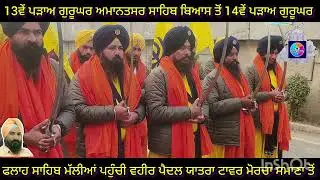 13ਵੇਂ ਪੜਾਅ ਗੁਰੂਘਰ ਅਮਾਨਤਸਰ ਸਾਹਿਬ ਬਿਆਸ ਤੋਂ 14ਵੇਂ ਪੜਾਅ ਗੁਰੂਘਰ ਫਲਾਜ ਸਾਹਿਬ ਮੱਲੀਆਂ ਪਹੁੰਚੀ ਵਹੀਰ ਪੈਦਲ ਯਾਤਰਾ 