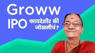 Groww IPO घ्यावा का टाळावा? | फायदे, जोखीम आणि Review मराठीत