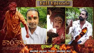 #Kanthara Kannada Movie || Swaraj Shetty Interview || V4news Live