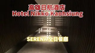 #高雄真好玩 #高雄日航酒店 #全日餐廳 #SERENA #jcb #下午茶 #高雄巨蛋 #高雄美食 #高雄美食地圖 #高雄美食推薦 