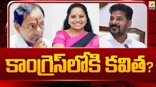 కాంగ్రెస్ లోకి కవిత? | MLC Kavitha To Join Congress Party | Swatantra Telugu News