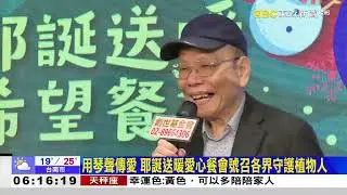 東森114 12 20愛妮雅創世公益餐會