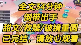 酒后喝高了，大家比谁的前任更拿不出手。我一鸣惊人：「我谈过个老登，没文化，还坐过牢。」「18 岁跟了他，在一起四年，还被他甩了。」倒带出手 #一口气看完 #完结文 #小说