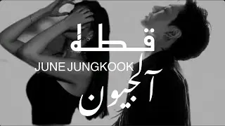 ون شوت جيون جونغكوك { قطه آلجيون } كامله ON SHOT JUNE JUNGKOOK