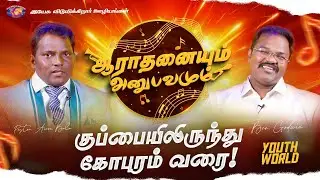 குப்பையிலிருந்து கோபுரம் வரை! || ஆராதனையும் அனுபவமும் || Pr. Aaron Bala