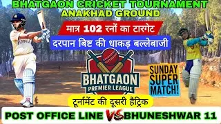 पोस्ट ऑफिस लाइन vs भुवनेश्वर 11 🏏. Bhatgaon cricket tournament season 2 #crickettournament #cricket