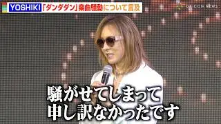 YOSHIKI、『ダンダダン』楽曲騒動に言及　アニメ制作陣からの謝罪に胸中明かす「騒がせてしまって申し訳なかった」