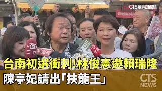 台南初選衝刺！陳亭妃請出「扶龍王」　林俊憲邀賴瑞隆｜華視新聞 20260114 @CtsTw